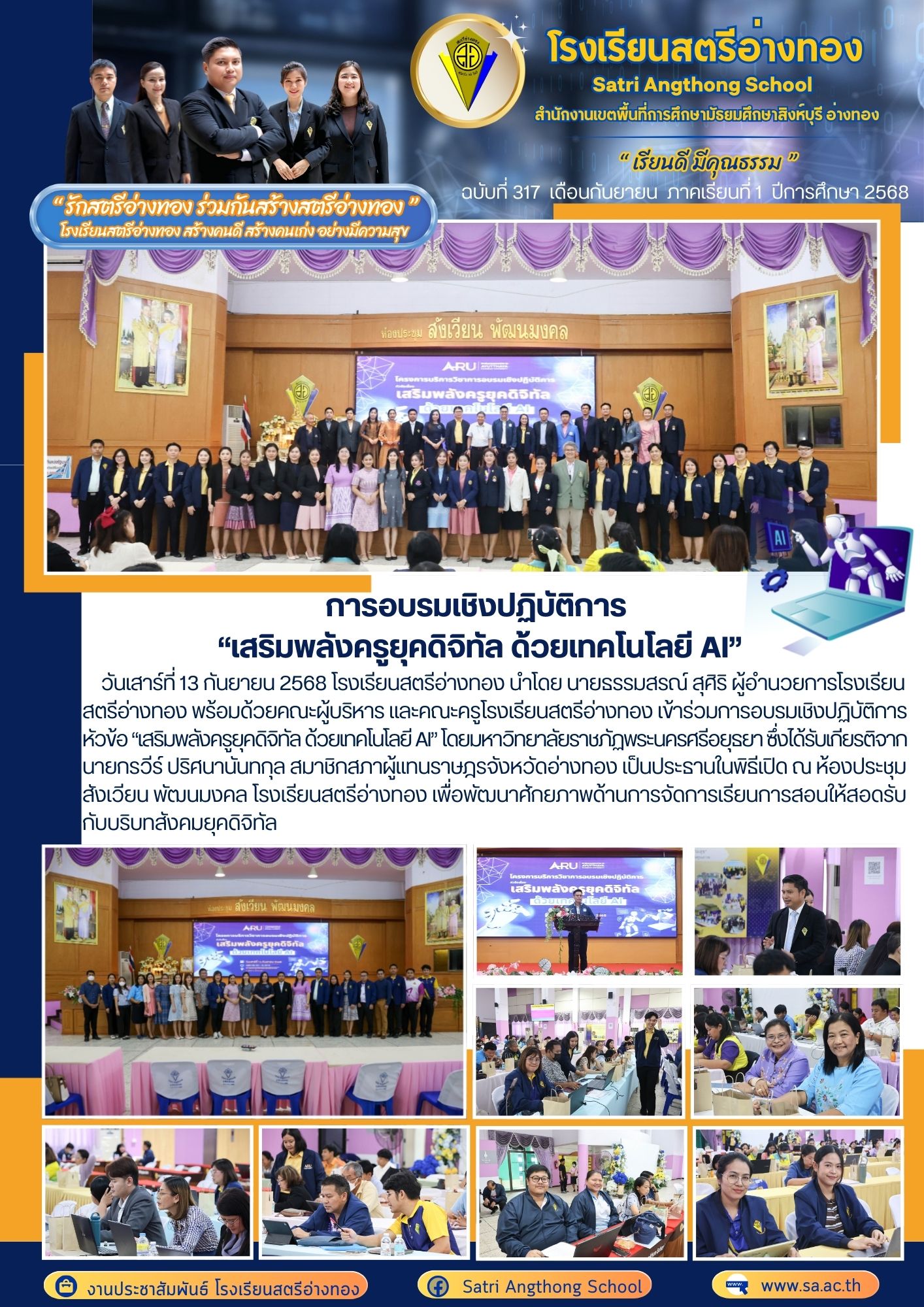 ฉบับที่ 317 การอบรมเชิงปฏิบัติการ  “เสริมพลังครูยุคดิจิทัล ด้วยเทคโนโลยี AI”